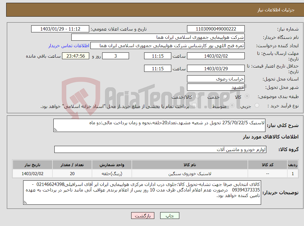 تصویر کوچک آگهی نیاز انتخاب تامین کننده-لاستیک 275/70/22/5 تحویل در شعبه مشهد،تعداد20حلقه،نحوه و زمان پرداخت مالی:دو ماه