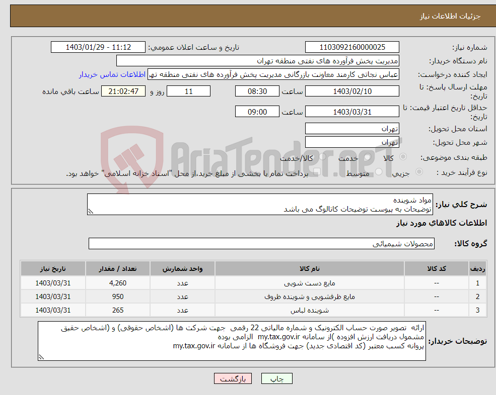 تصویر کوچک آگهی نیاز انتخاب تامین کننده-مواد شوینده توضیحات به پیوست توضیحات کاتالوگ می باشد عینا طبق مدرجات فایل پیوست اقدام شود