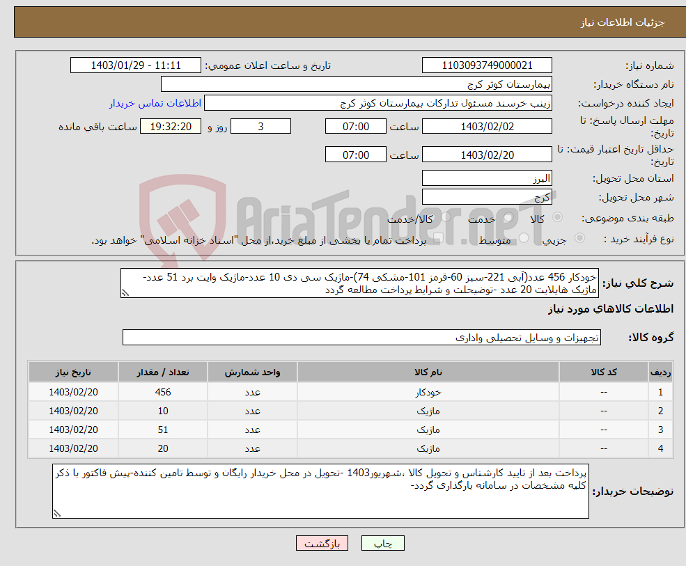 تصویر کوچک آگهی نیاز انتخاب تامین کننده-خودکار 456 عدد(آبی 221-سبز 60-قرمز 101-مشکی 74)-ماژیک سی دی 10 عدد-ماژیک وایت برد 51 عدد-ماژیک هایلایت 20 عدد -توضیحلت و شرایط پرداخت مطالعه گردد