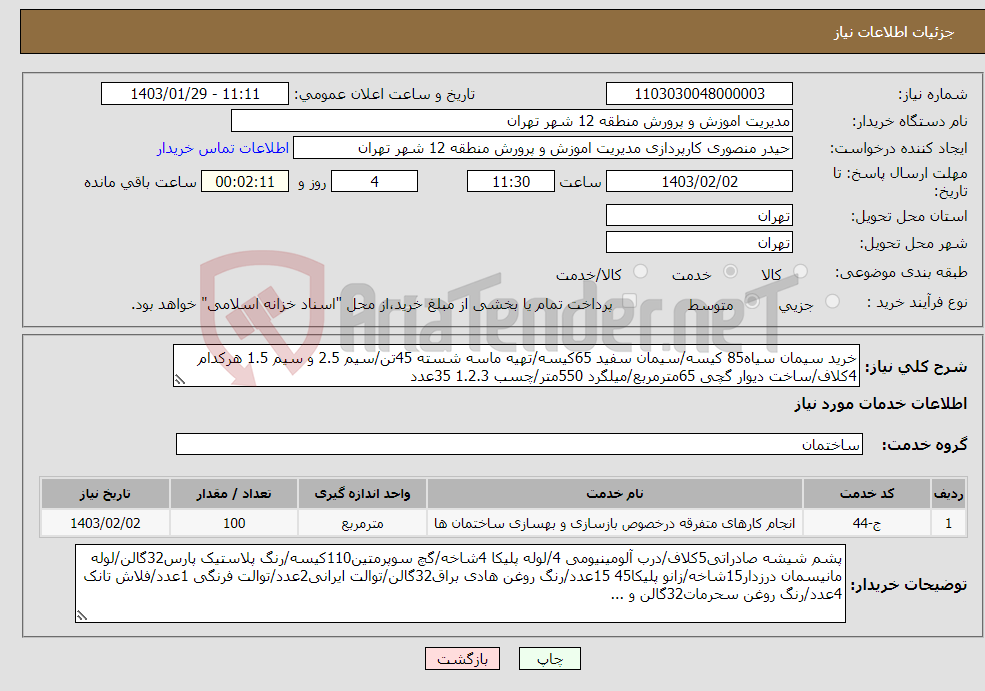 تصویر کوچک آگهی نیاز انتخاب تامین کننده-خرید سیمان سیاه85 کیسه/سیمان سفید 65کیسه/تهیه ماسه شسته 45تن/سیم 2.5 و سیم 1.5 هرکدام 4کلاف/ساخت دیوار گچی 65مترمربع/میلگرد 550متر/چسب 1.2.3 35عدد