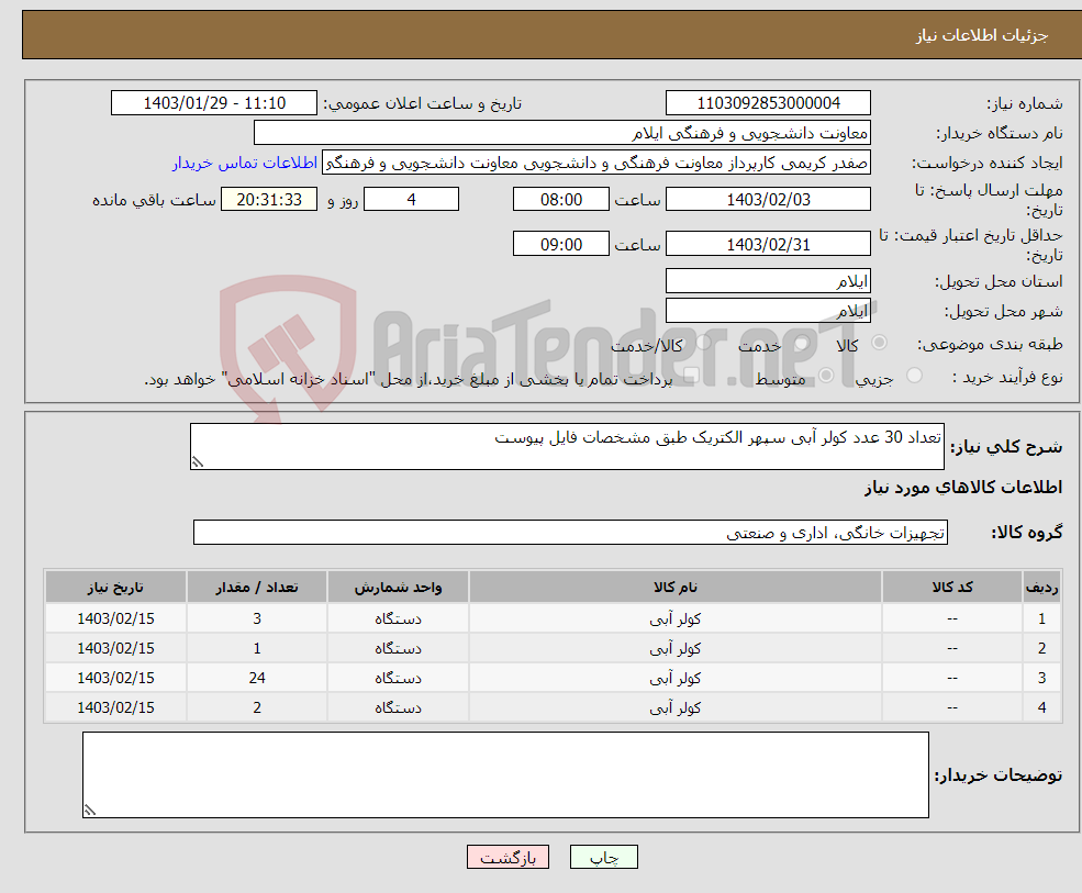 تصویر کوچک آگهی نیاز انتخاب تامین کننده-تعداد 30 عدد کولر آبی سپهر الکتریک طبق مشخصات فایل پیوست 