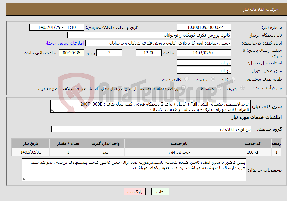 تصویر کوچک آگهی نیاز انتخاب تامین کننده-خرید لایسنس یکساله آنلاین Full ( کامل ) برای 2 دستگاه فورتی گیت مدل های : 200F 300E همراه با نصب و راه اندازی - پشتیبانی و خدمات یکساله 