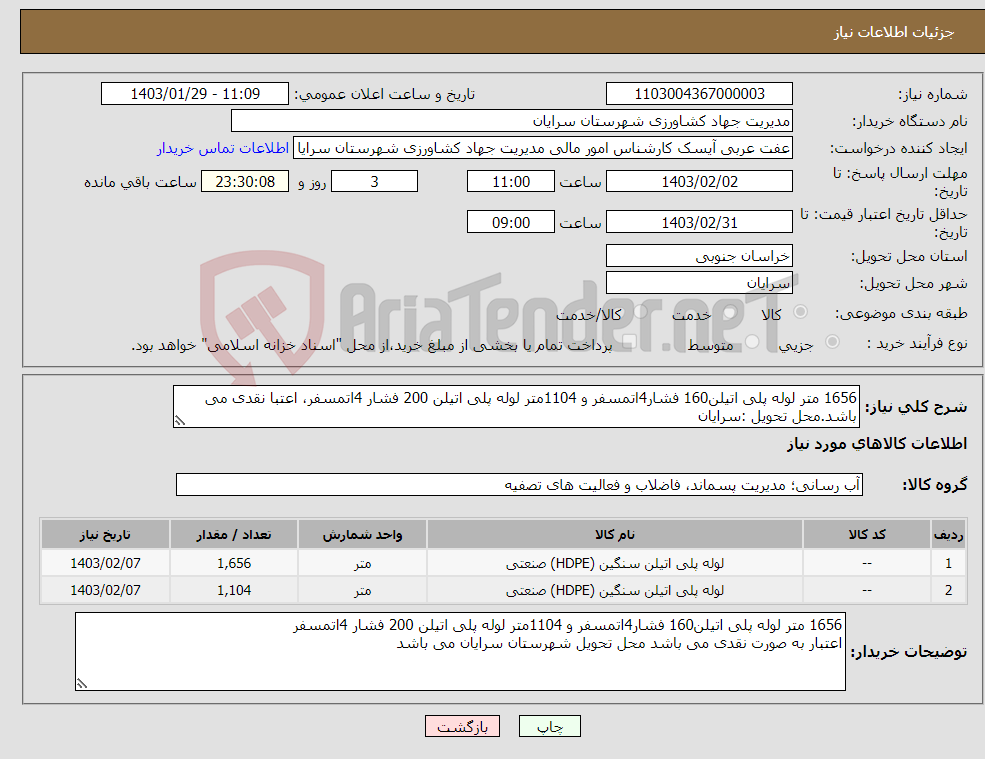 تصویر کوچک آگهی نیاز انتخاب تامین کننده-1656 متر لوله پلی اتیلن160 فشار4اتمسفر و 1104متر لوله پلی اتیلن 200 فشار 4اتمسفر، اعتبا نقدی می باشد.محل تحویل :سرایان