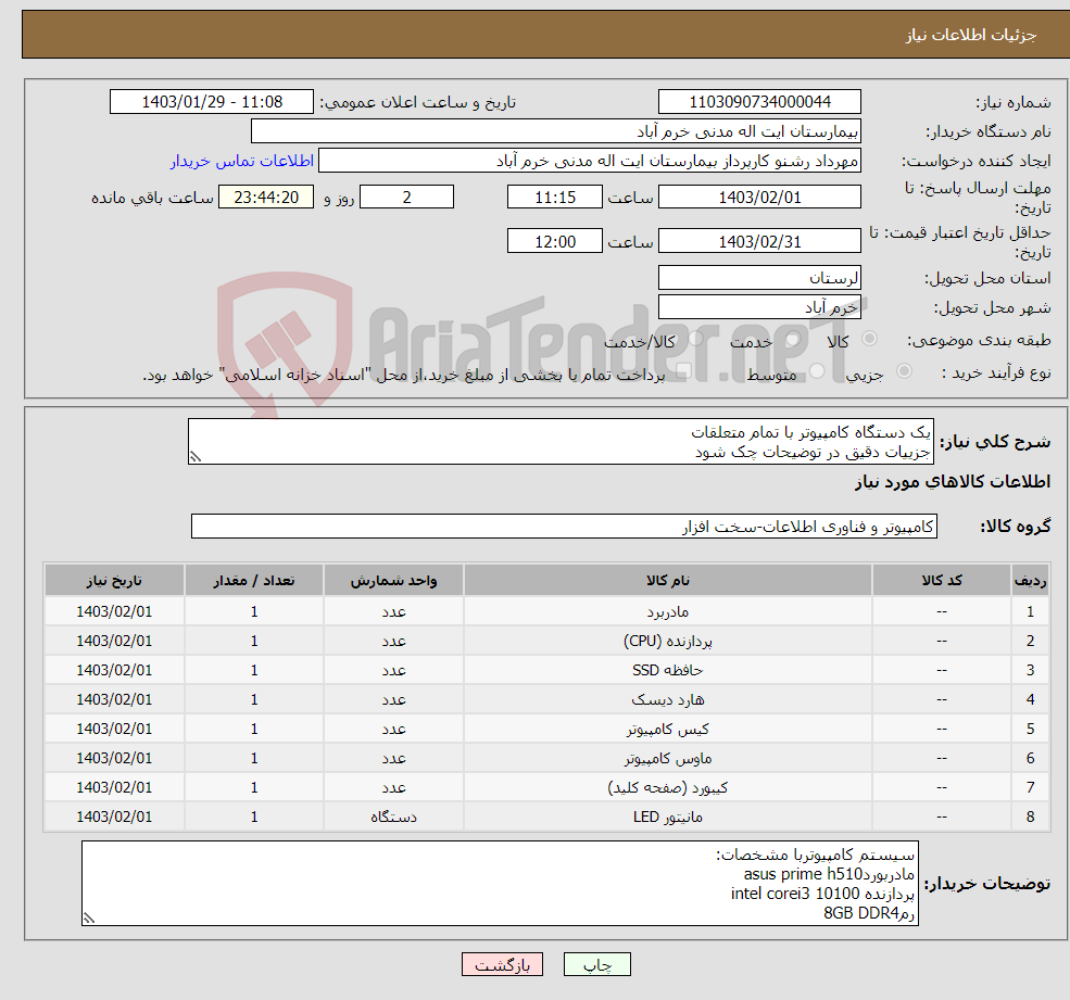 تصویر کوچک آگهی نیاز انتخاب تامین کننده-یک دستگاه کامپیوتر با تمام متعلقات جزییات دقیق در توضیحات چک شود هزینه حمل به عهده فروشنده می با شد