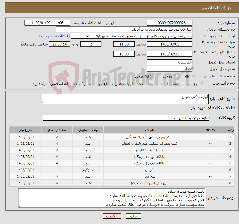 تصویر کوچک آگهی نیاز انتخاب تامین کننده-لوازم یدکی خودرو 