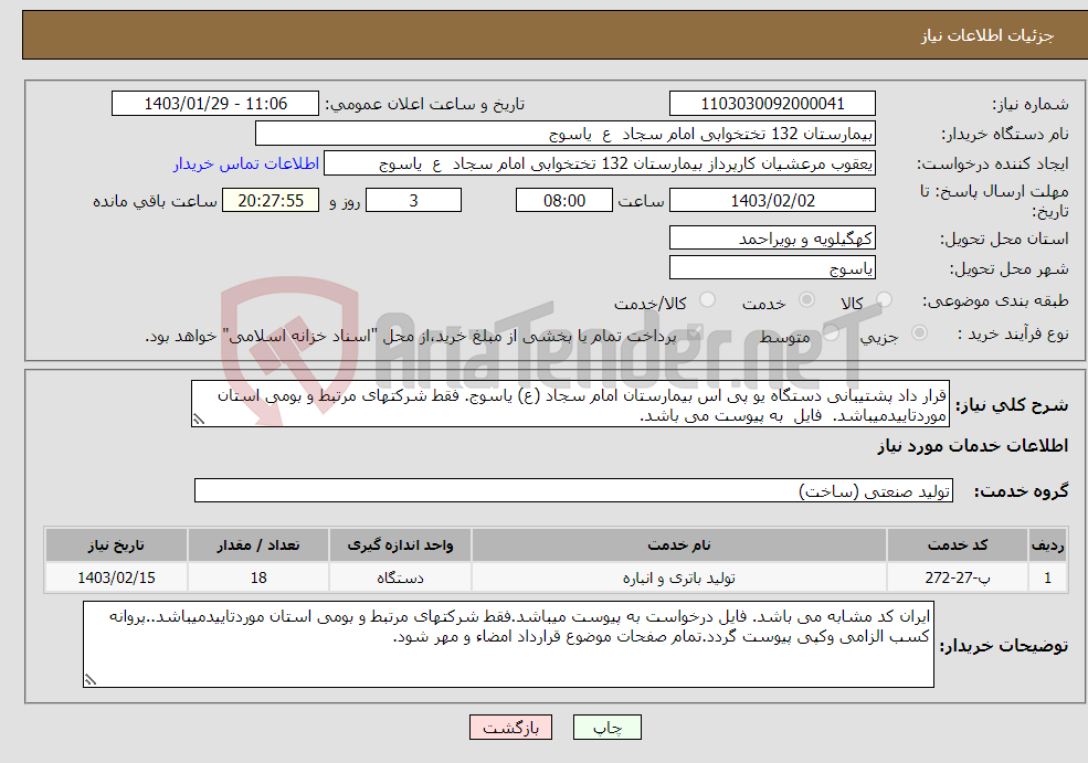 تصویر کوچک آگهی نیاز انتخاب تامین کننده-قرار داد پشتیبانی دستگاه یو پی اس بیمارستان امام سجاد (ع) یاسوج. فقط شرکتهای مرتبط و بومی استان موردتاییدمیباشد. فایل به پیوست می باشد. 