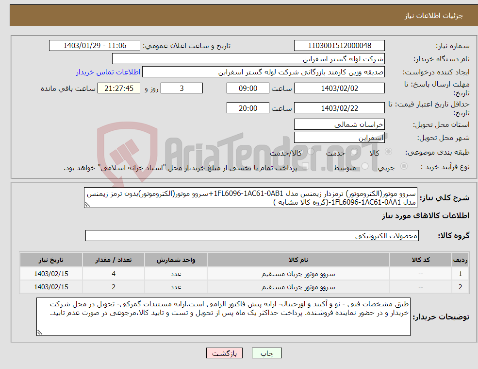 تصویر کوچک آگهی نیاز انتخاب تامین کننده-سروو موتور(الکتروموتور) ترمزدار زیمنس مدل 1FL6096-1AC61-0AB1+سروو موتور(الکتروموتور)بدون ترمز زیمنس مدل 1FL6096-1AC61-0AA1-(گروه کالا مشابه )