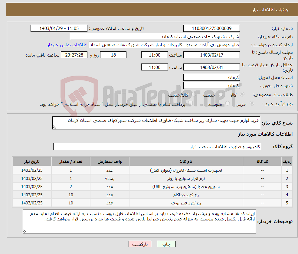 تصویر کوچک آگهی نیاز انتخاب تامین کننده-خرید لوازم جهت بهینه سازی زیر ساخت شبکه فناوری اطلاعات شرکت شهرکهای صنعتی استان کرمان