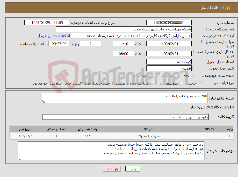 تصویر کوچک آگهی نیاز انتخاب تامین کننده-200 عدد سوزن اسپاینال 25 