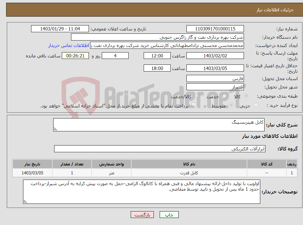 تصویر کوچک آگهی نیاز انتخاب تامین کننده-کابل هیتریسینگ