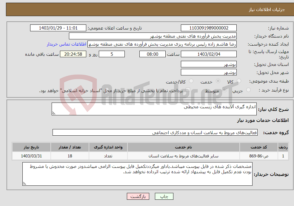 تصویر کوچک آگهی نیاز انتخاب تامین کننده-اندازه گیری آلاینده های زیست محیطی