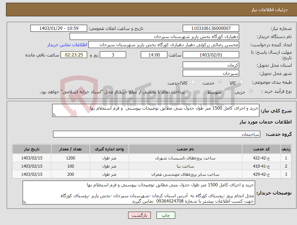 تصویر کوچک آگهی نیاز انتخاب تامین کننده-خرید و اجرای کامل 1500 متر طول جدول بتنی مطابق توضیحات پیوستی و فرم استعلام بها 