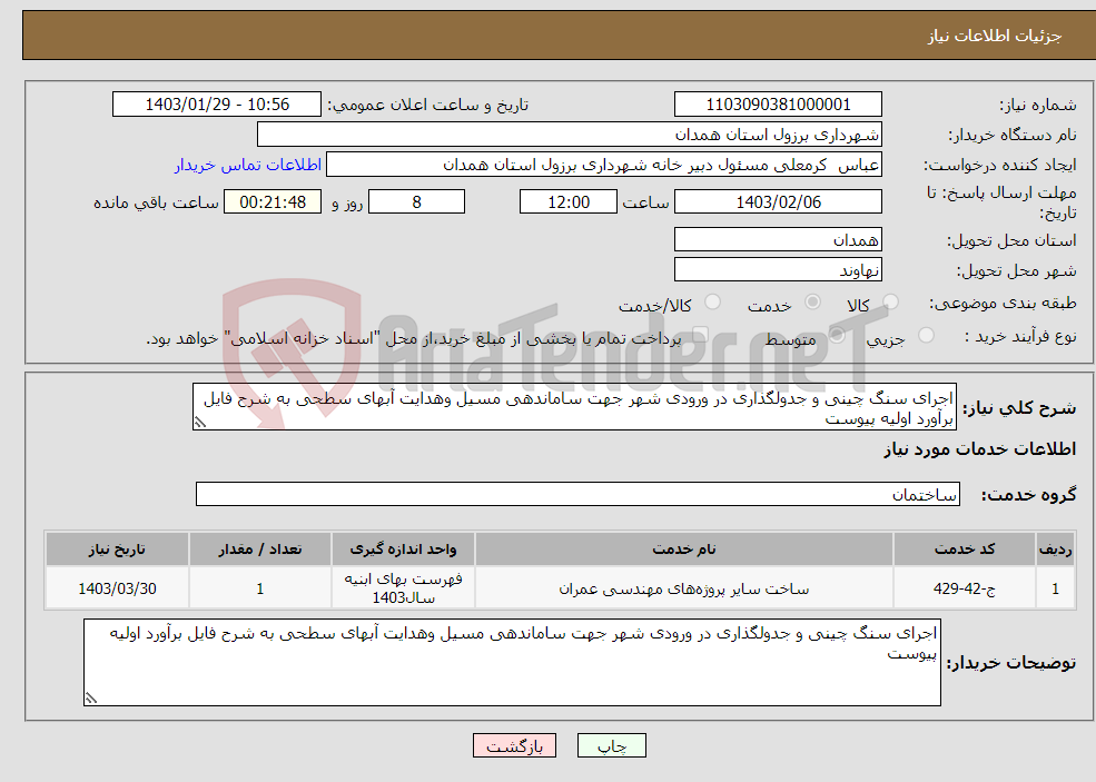 تصویر کوچک آگهی نیاز انتخاب تامین کننده-اجرای سنگ چینی و جدولگذاری در ورودی شهر جهت ساماندهی مسیل وهدایت آبهای سطحی به شرح فایل برآورد اولیه پیوست