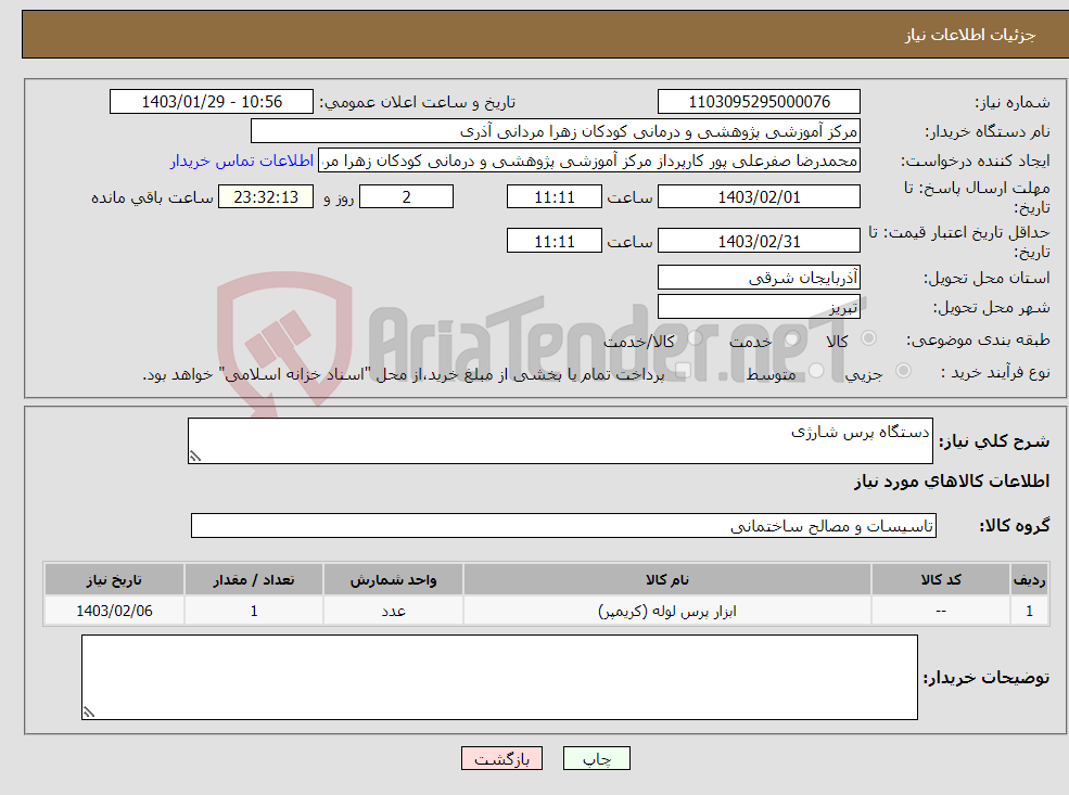 تصویر کوچک آگهی نیاز انتخاب تامین کننده-دستگاه پرس شارژی