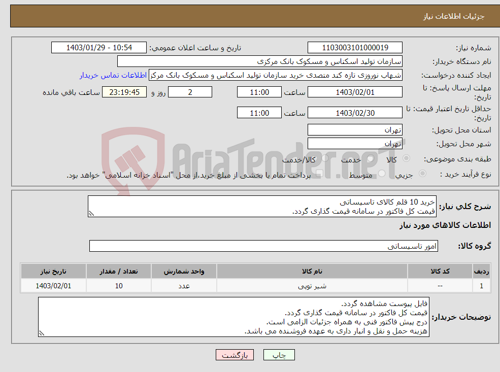 تصویر کوچک آگهی نیاز انتخاب تامین کننده-خرید 10 قلم کالای تاسیساتی قیمت کل فاکتور در سامانه قیمت گذاری گردد.