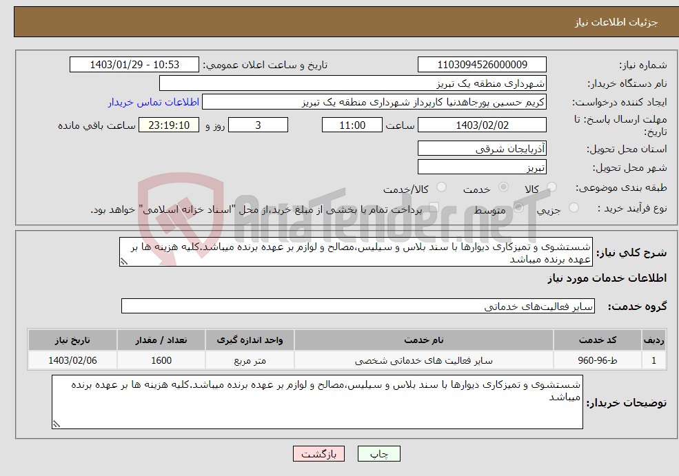تصویر کوچک آگهی نیاز انتخاب تامین کننده-شستشوی و تمیزکاری دیوارها با سند بلاس و سیلیس،مصالح و لوازم بر عهده برنده میباشد.کلیه هزینه ها بر عهده برنده میباشد