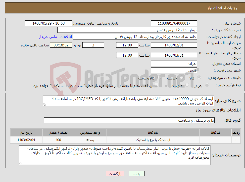 تصویر کوچک آگهی نیاز انتخاب تامین کننده-آبسلانگ چوبی 40000عدد- تعیین کالا مشابه می باشد.ارائه پیش فاکتور با کد IRC,IMED در سامانه ستاد ایران الزامی می باشد.