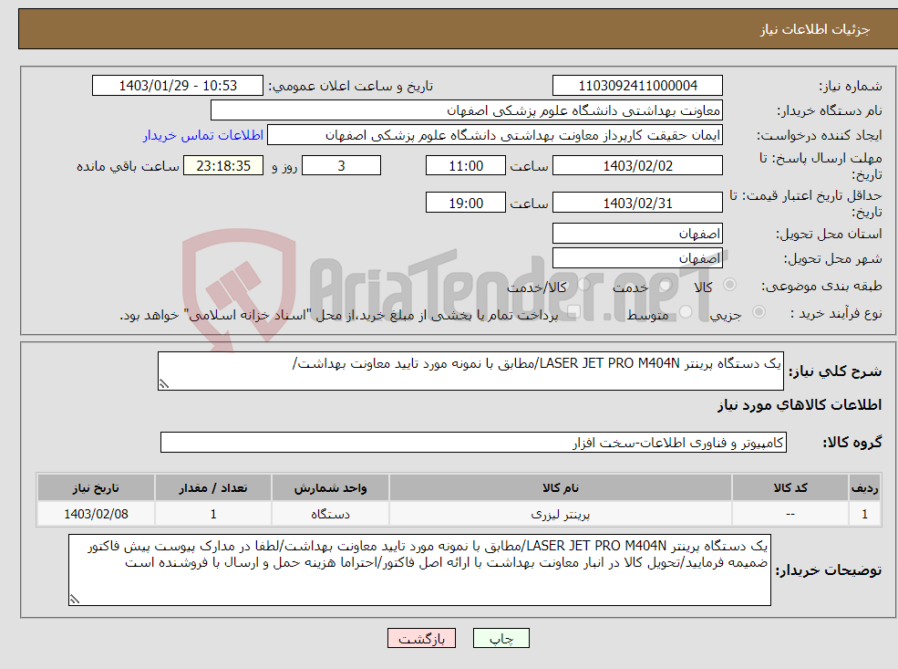 تصویر کوچک آگهی نیاز انتخاب تامین کننده-یک دستگاه پرینتر LASER JET PRO M404N/مطابق با نمونه مورد تایید معاونت بهداشت/