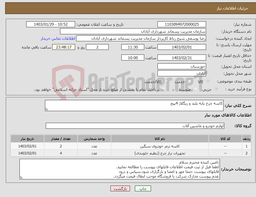 تصویر کوچک آگهی نیاز انتخاب تامین کننده-کاسه چرخ پایه بلند و ریگلاژ 4پیچ