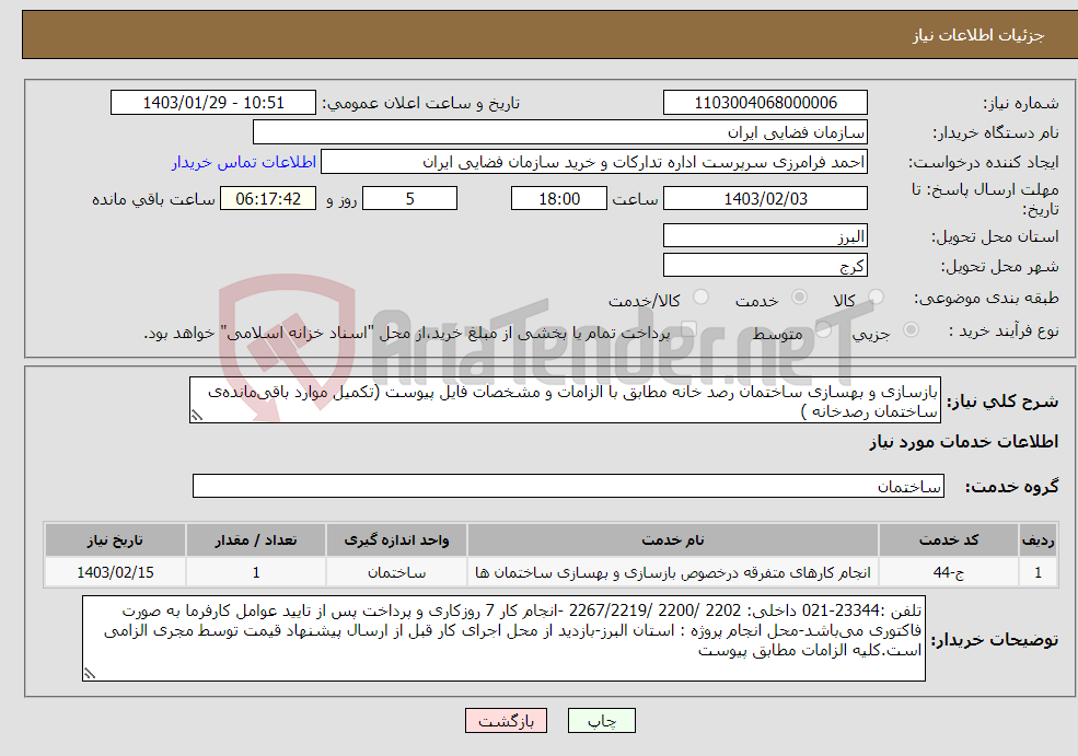 تصویر کوچک آگهی نیاز انتخاب تامین کننده-بازسازی و بهسازی ساختمان رصد خانه مطابق با الزامات و مشخصات فایل پیوست (تکمیل موارد باقی‌مانده‌ی ساختمان رصدخانه )