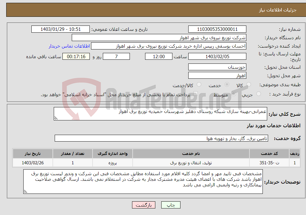 تصویر کوچک آگهی نیاز انتخاب تامین کننده-عمرانی-بهینه سازی شبکه روستای دهلیز شهرستان حمیدیه توزیع برق اهواز