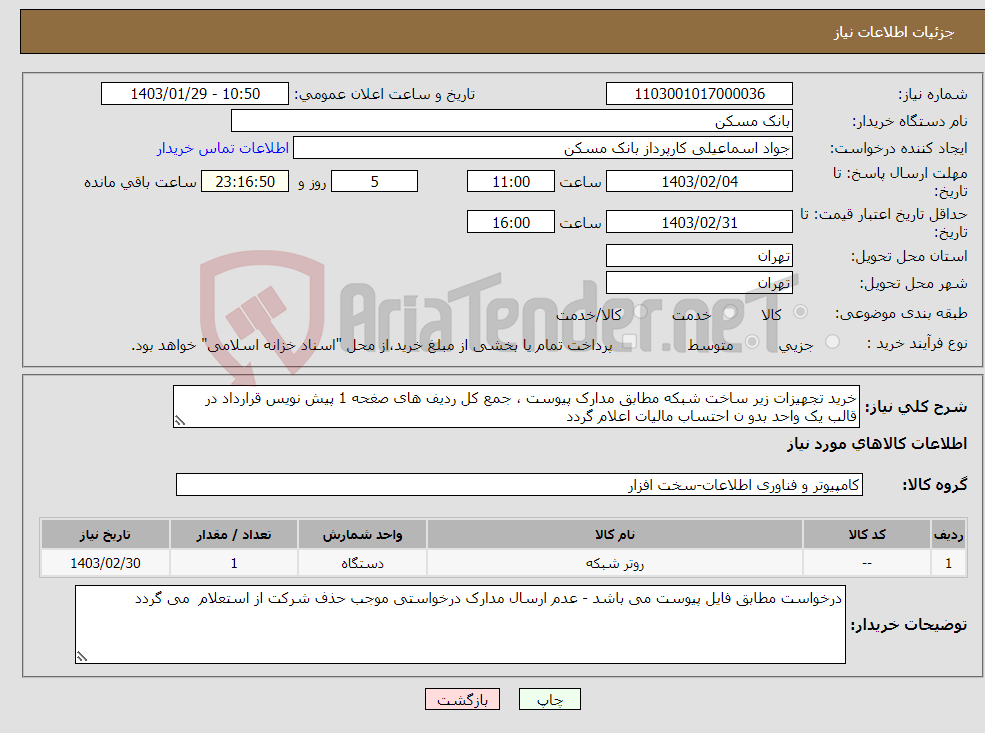 تصویر کوچک آگهی نیاز انتخاب تامین کننده-خرید تجهیزات زیر ساخت شبکه مطابق مدارک پیوست ، جمع کل ردیف های صغحه 1 پیش نویس قرارداد در قالب یک واحد بدو ن احتساب مالیات اعلام گردد