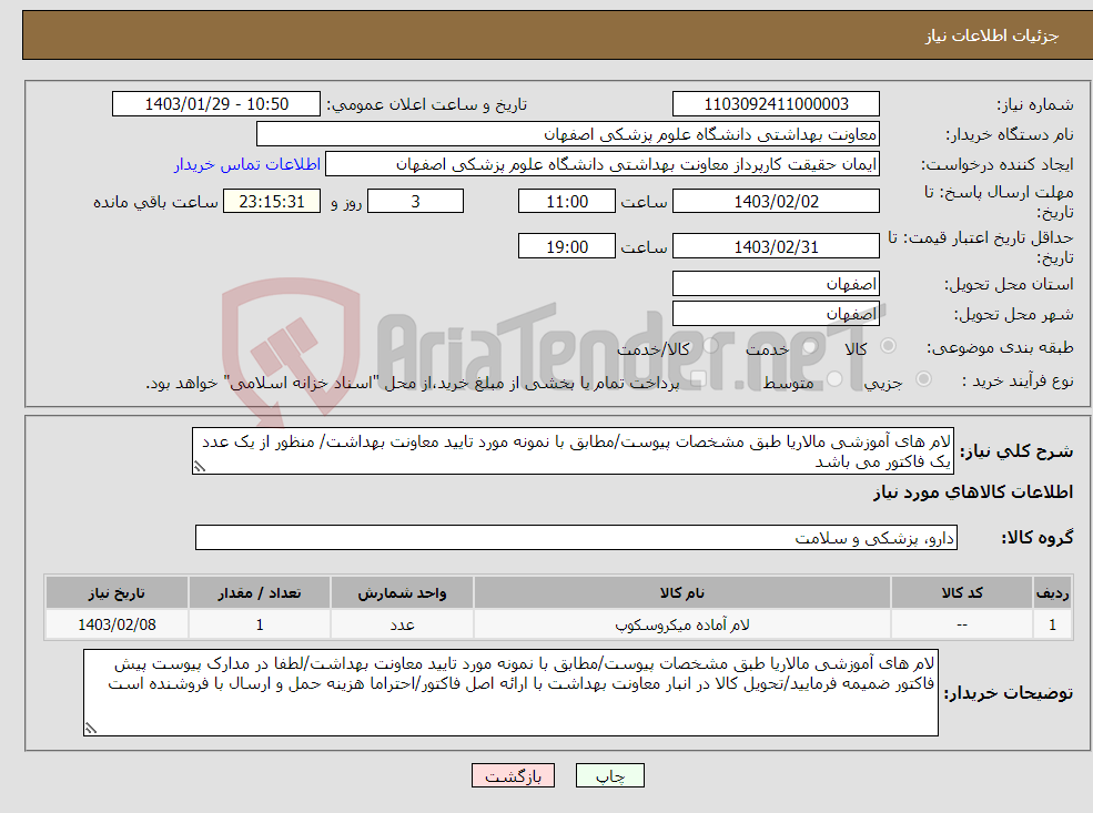تصویر کوچک آگهی نیاز انتخاب تامین کننده-لام های آموزشی مالاریا طبق مشخصات پیوست/مطابق با نمونه مورد تایید معاونت بهداشت/ منظور از یک عدد یک فاکتور می باشد