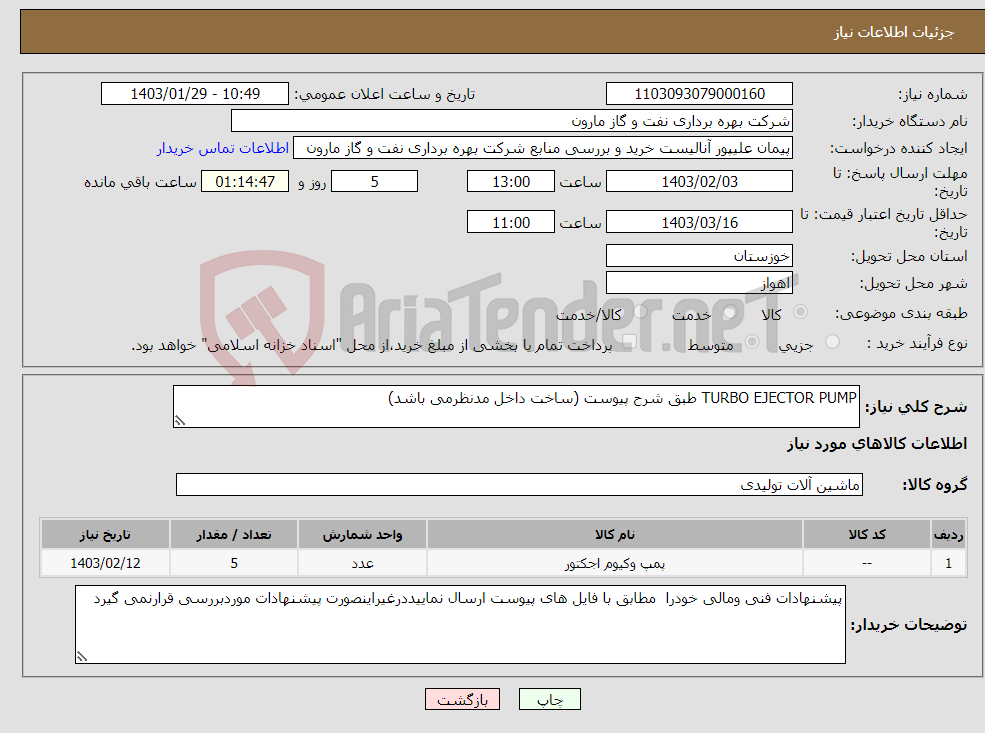 تصویر کوچک آگهی نیاز انتخاب تامین کننده-TURBO EJECTOR PUMP طبق شرح پیوست (ساخت داخل مدنظرمی باشد)