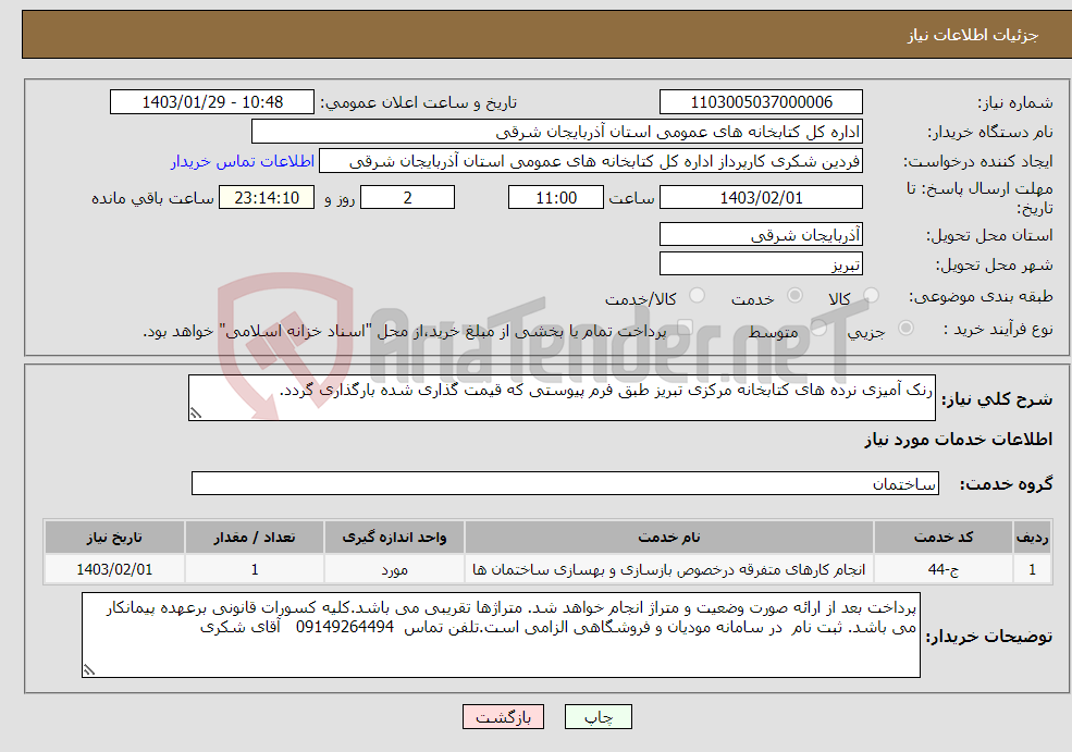 تصویر کوچک آگهی نیاز انتخاب تامین کننده-رنک آمیزی نرده های کتابخانه مرکزی تبریز طبق فرم پیوستی که قیمت گذاری شده بارگذاری گردد.