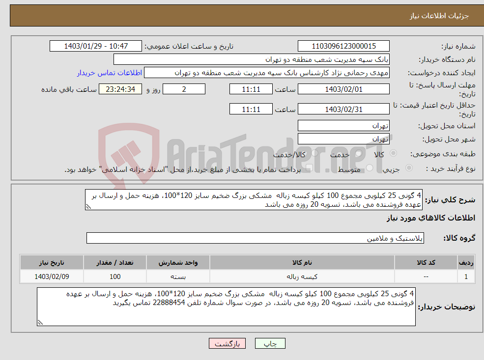 تصویر کوچک آگهی نیاز انتخاب تامین کننده-4 گونی 25 کیلویی مجموع 100 کیلو کیسه زباله مشکی بزرگ ضخیم سایز 120*100، هزینه حمل و ارسال بر عهده فروشنده می باشد، تسویه 20 روزه می باشد