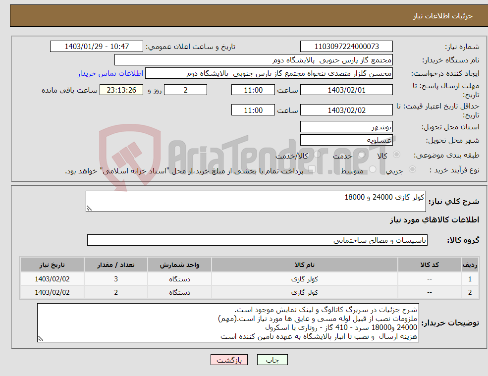 تصویر کوچک آگهی نیاز انتخاب تامین کننده-کولر گازی 24000 و 18000