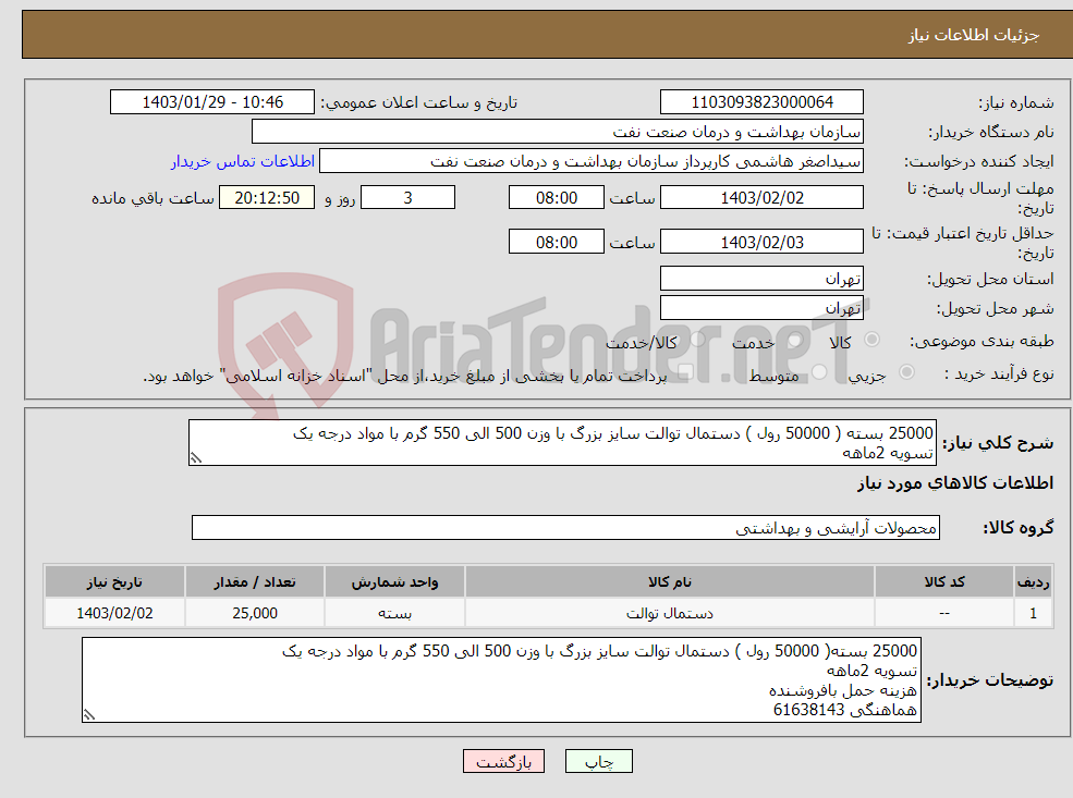 تصویر کوچک آگهی نیاز انتخاب تامین کننده-25000 بسته ( 50000 رول ) دستمال توالت سایز بزرگ با وزن 500 الی 550 گرم با مواد درجه یک تسویه 2ماهه هزینه حمل بافروشنده هماهنگی 61638143