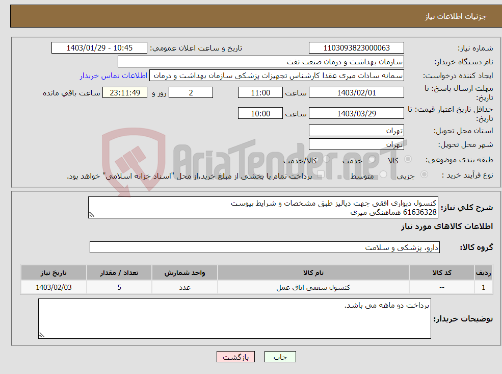 تصویر کوچک آگهی نیاز انتخاب تامین کننده-کنسول دیواری افقی جهت دیالیز طبق مشخصات و شرایط پیوست 61636328 هماهنگی میری زمان تحویل مشخص شود.