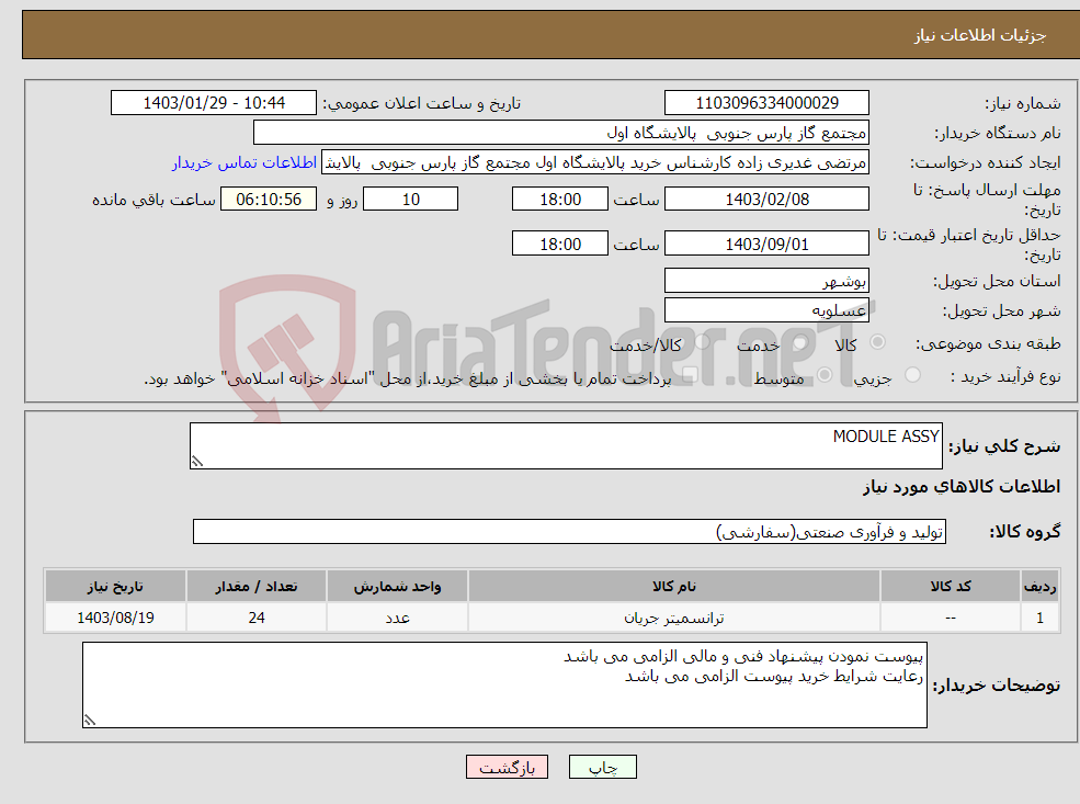 تصویر کوچک آگهی نیاز انتخاب تامین کننده-MODULE ASSY