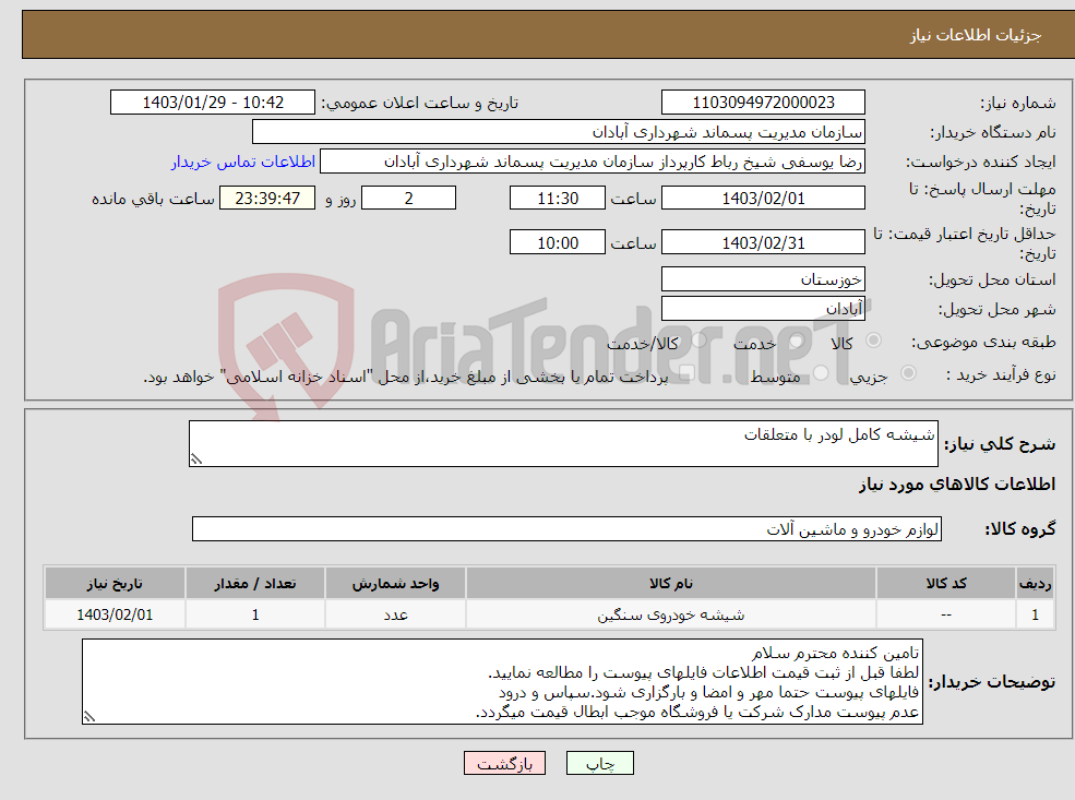 تصویر کوچک آگهی نیاز انتخاب تامین کننده-شیشه کامل لودر با متعلقات