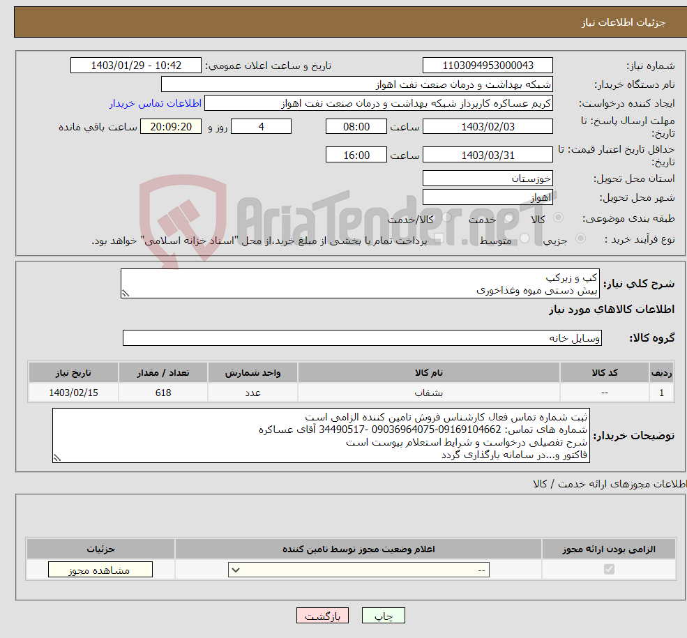 تصویر کوچک آگهی نیاز انتخاب تامین کننده-کپ و زیرکپ پیش دستی میوه وغذاخوری پارچ شیشه ای و ... 10قلم شرح نیاز پیوست و درست است