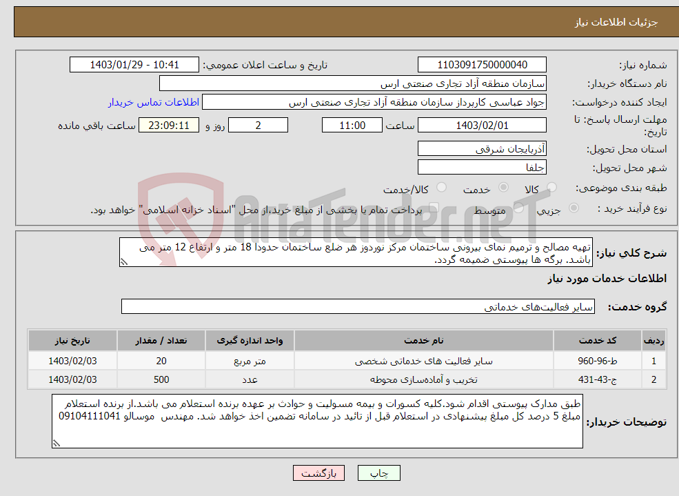 تصویر کوچک آگهی نیاز انتخاب تامین کننده-تهیه مصالح و ترمیم نمای بیرونی ساختمان مرکز نوردوز هر ضلع ساختمان حدودا 18 متر و ارتفاع 12 متر می باشد. برگه ها پیوستی ضمیمه گردد.