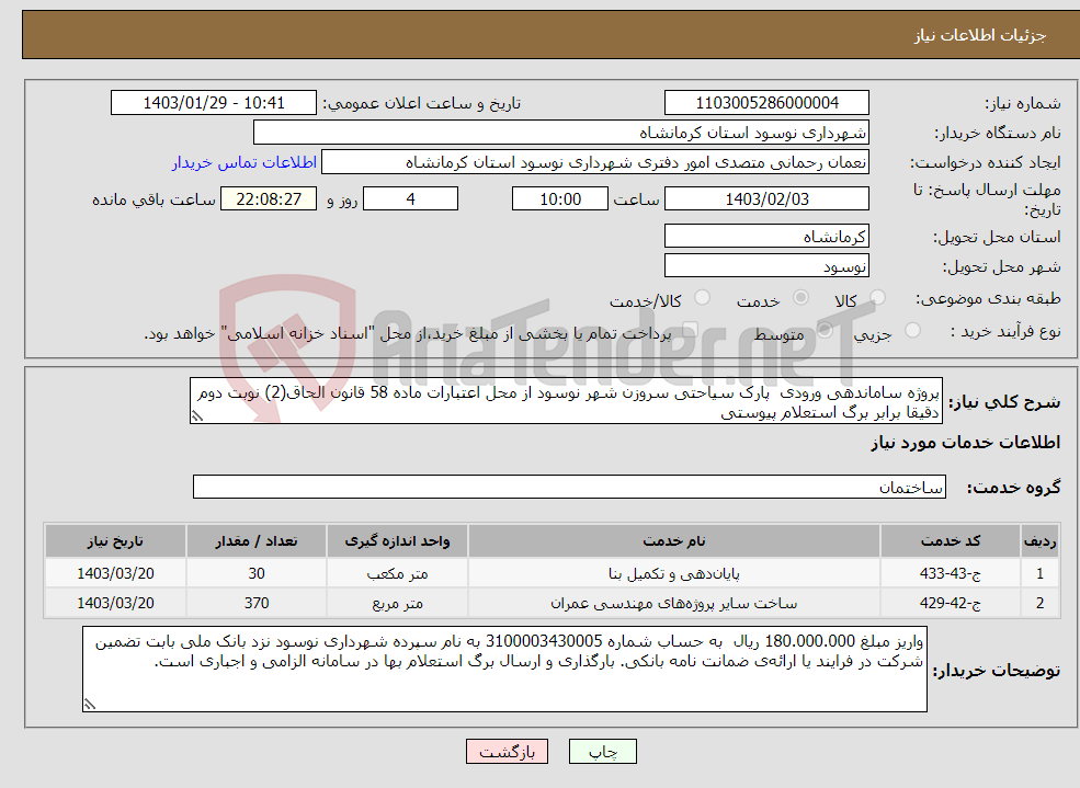 تصویر کوچک آگهی نیاز انتخاب تامین کننده-پروژه‌ ساماندهی ورودی پارک سیاحتی سروزن شهر نوسود از محل اعتبارات ماده 58 قانون الحاق(2) نوبت دوم دقیقا برابر برگ استعلام پیوستی
