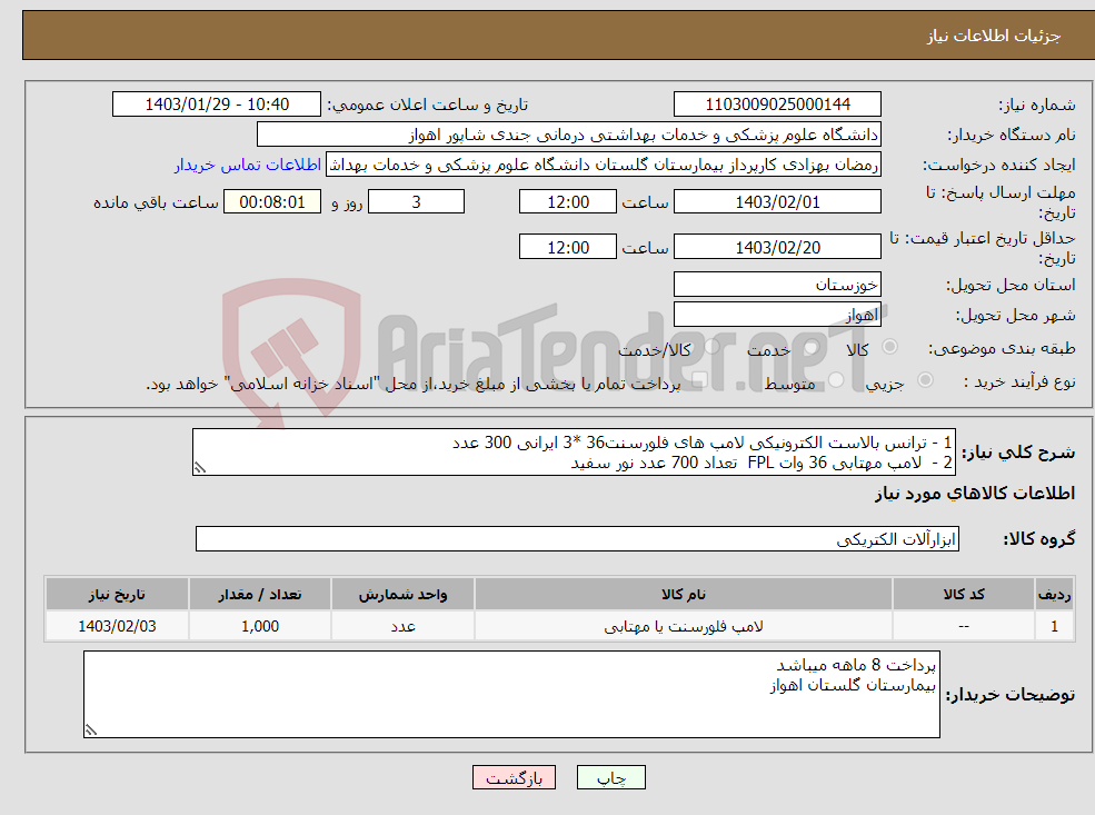 تصویر کوچک آگهی نیاز انتخاب تامین کننده-1 - ترانس بالاست الکترونیکی لامپ های فلورسنت36 *3 ایرانی 300 عدد 2 - لامپ مهتابی 36 وات FPL تعداد 700 عدد نور سفید 