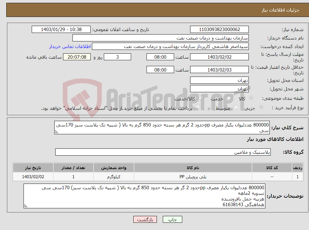 تصویر کوچک آگهی نیاز انتخاب تامین کننده-800000 عددلیوان یکبار مصرف ppحدود 2 گرم هر بسته حدود 850 گرم به بالا ( شبیه تک پلاست سبز 170سی سی تسویه 2ماهه هزینه حمل بافروشنده هماهنگی 61638143