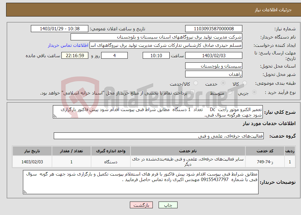 تصویر کوچک آگهی نیاز انتخاب تامین کننده-تعمیر الکترو موتور راچت Dc تعداد 1 دستگاه مطابق شراط فنی پیوست اقدام شود پیش فاکتور بارگزاری شود جهت هرگونه سوال فنی.