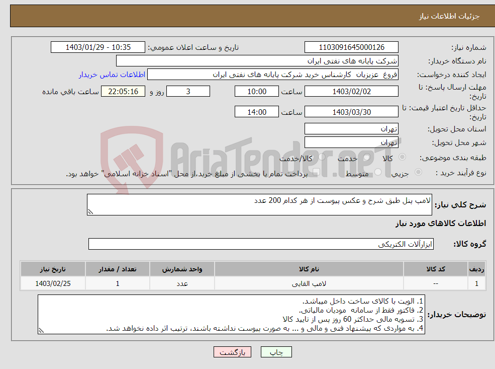 تصویر کوچک آگهی نیاز انتخاب تامین کننده-لامپ پنل طبق شرح و عکس پیوست از هر کدام 200 عدد