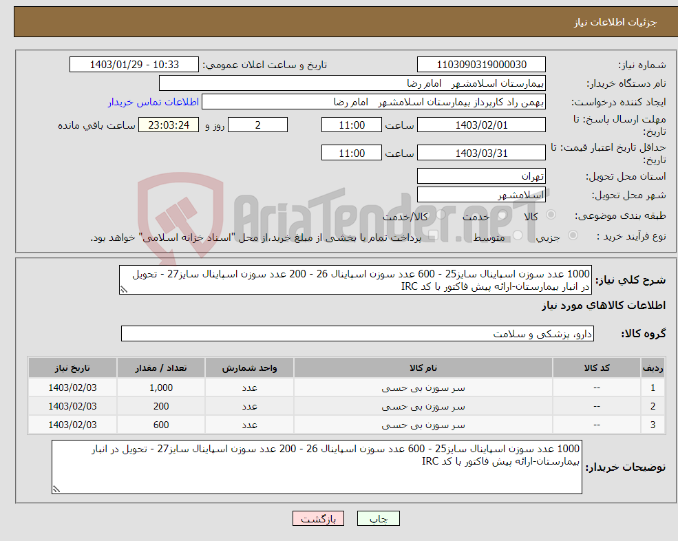 تصویر کوچک آگهی نیاز انتخاب تامین کننده-1000 عدد سوزن اسپاینال سایز25 - 600 عدد سوزن اسپاینال 26 - 200 عدد سوزن اسپاینال سایز27 - تحویل در انبار بیمارستان-ارائه پیش فاکتور با کد IRC