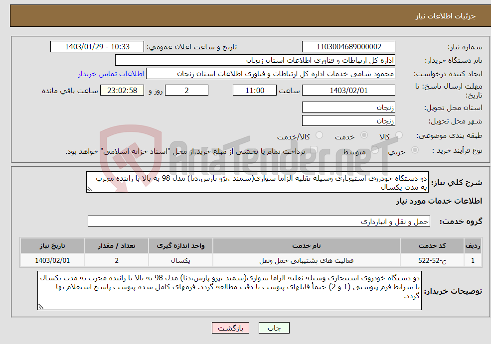 تصویر کوچک آگهی نیاز انتخاب تامین کننده-دو دستگاه خودروی استیجاری وسیله نقلیه الزاما سواری(سمند ،پژو پارس،دنا) مدل 98 به بالا با راننده مجرب به مدت یکسال