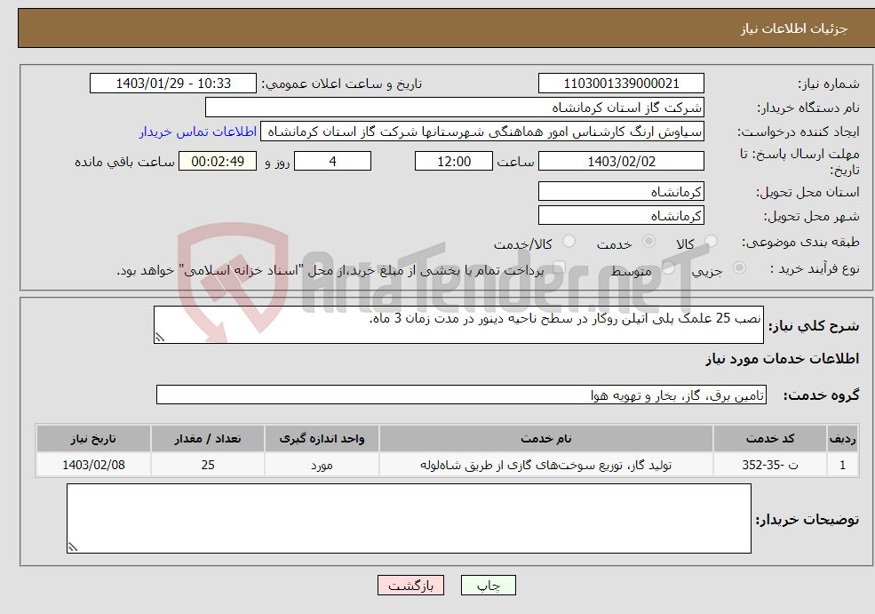 تصویر کوچک آگهی نیاز انتخاب تامین کننده-نصب 25 علمک پلی اتیلن روکار در سطح ناحیه دینور در مدت زمان 3 ماه.