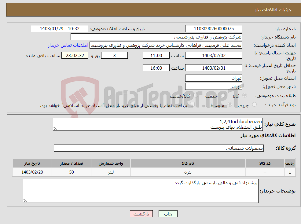 تصویر کوچک آگهی نیاز انتخاب تامین کننده-1,2,4Trichlorobenzen طبق استعلام بهای پیوست