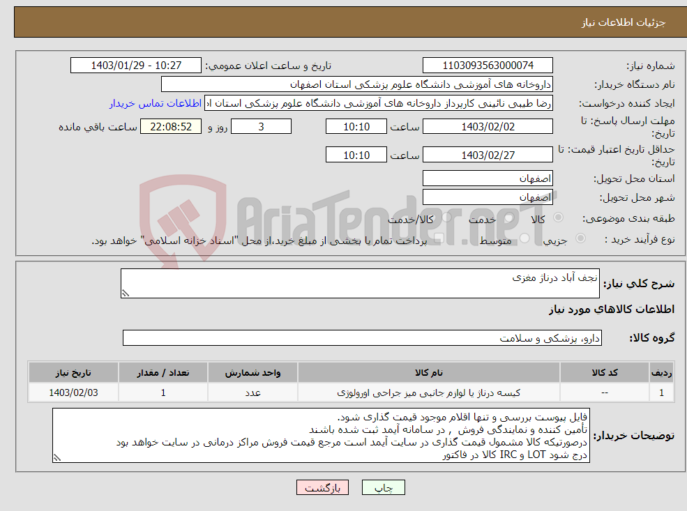 تصویر کوچک آگهی نیاز انتخاب تامین کننده-نجف آباد درناژ مغزی