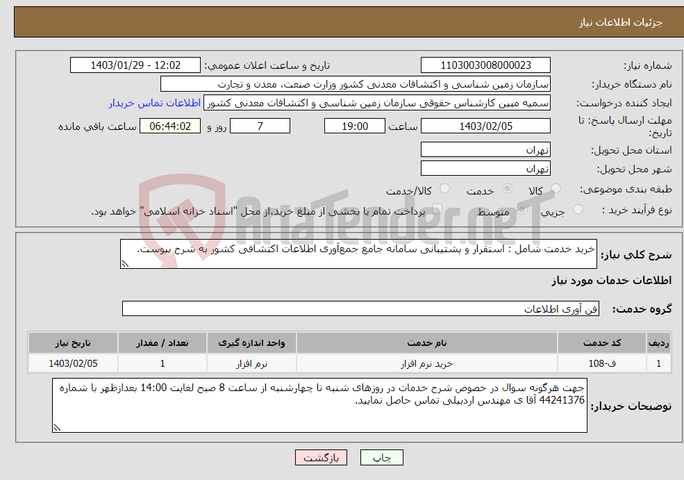 تصویر کوچک آگهی نیاز انتخاب تامین کننده-خرید خدمت شامل : استقرار و پشتیبانی سامانه جامع جمع‌آوری اطلاعات اکتشافی کشور به شرح پیوست.