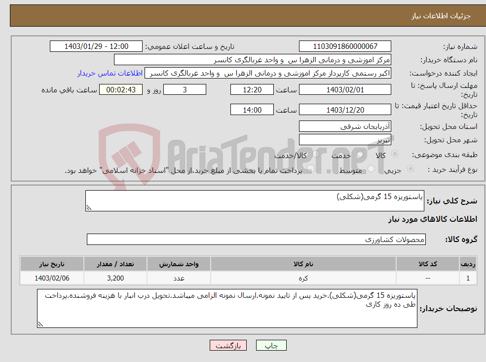 تصویر کوچک آگهی نیاز انتخاب تامین کننده-پاستوریزه 15 گرمی(شکلی)