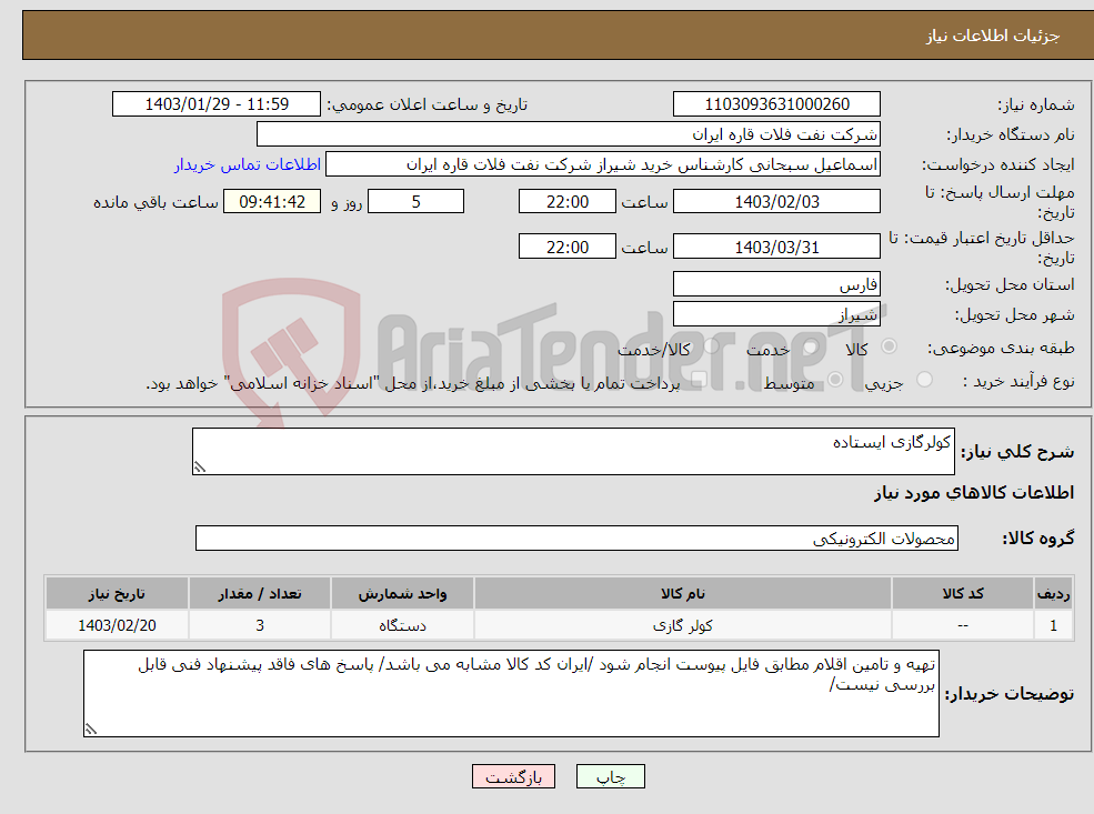 تصویر کوچک آگهی نیاز انتخاب تامین کننده-کولرگازی ایستاده